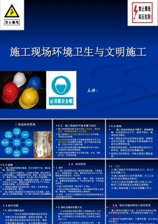 施工现场环境卫生与文明施工课件