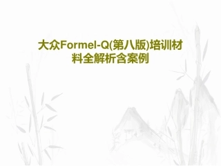 大众Formel-Q(第八版)培训材料全解析含案例共122页