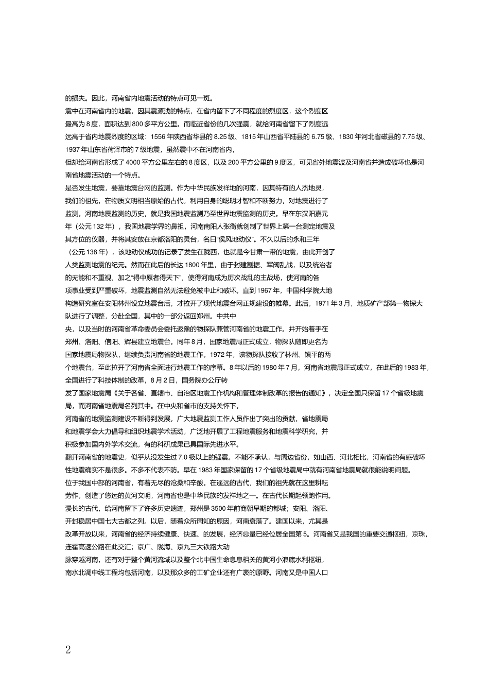河南历史上的地震情况_第2页
