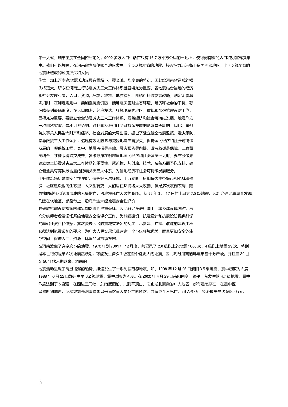 河南历史上的地震情况_第3页