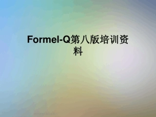 Formel-Q第八版培训资料