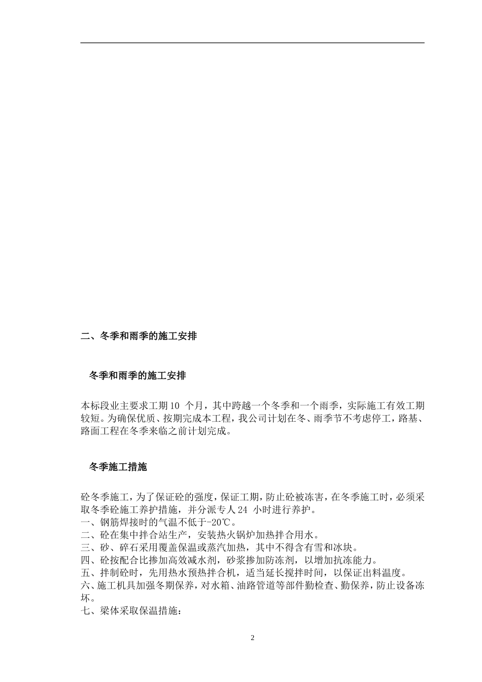 市政道路冬雨季施工措施_第2页