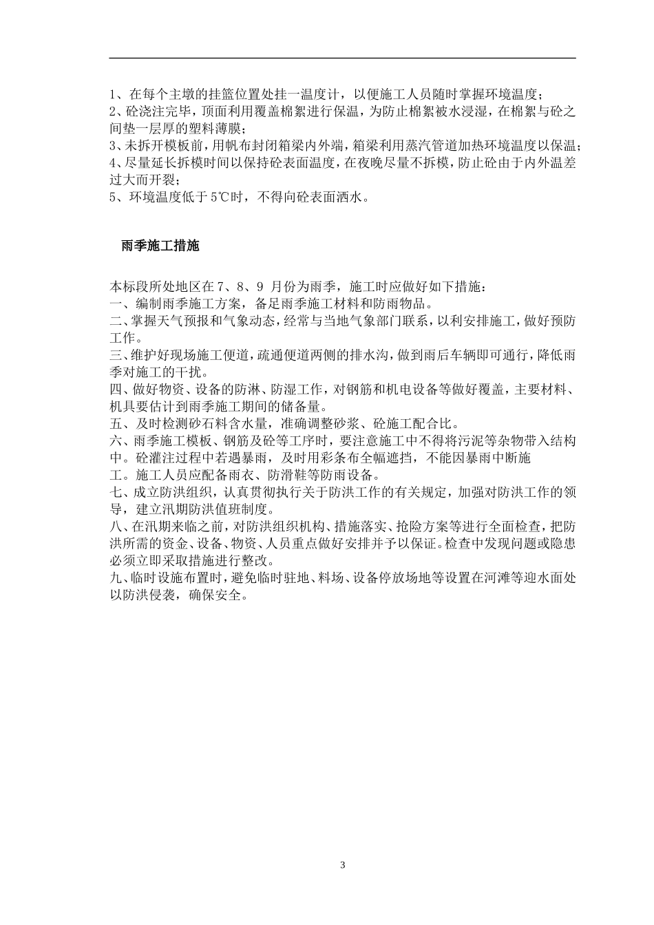 市政道路冬雨季施工措施_第3页