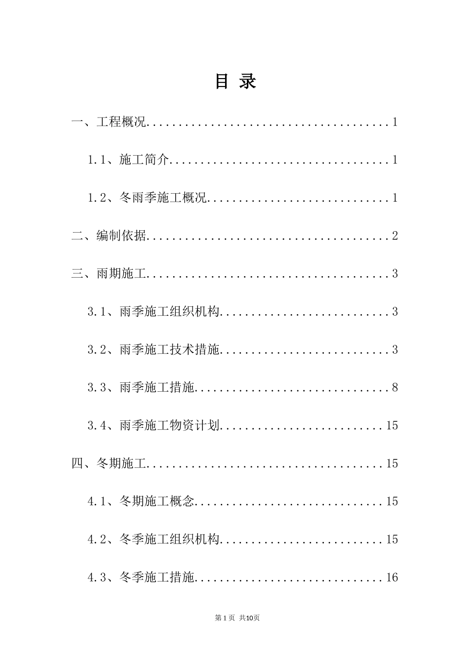 市政工程冬、雨季施工方案_第1页