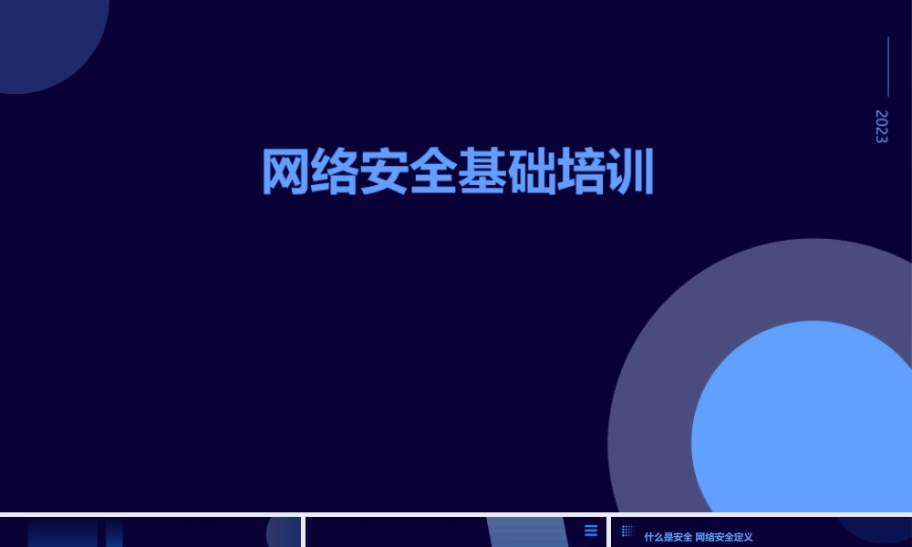 网络安全基础培训课件