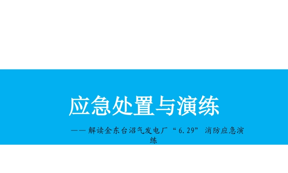 应急处置与演练