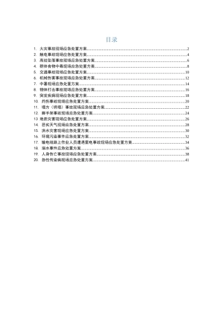005施工项目应急处置流程告知卡汇编