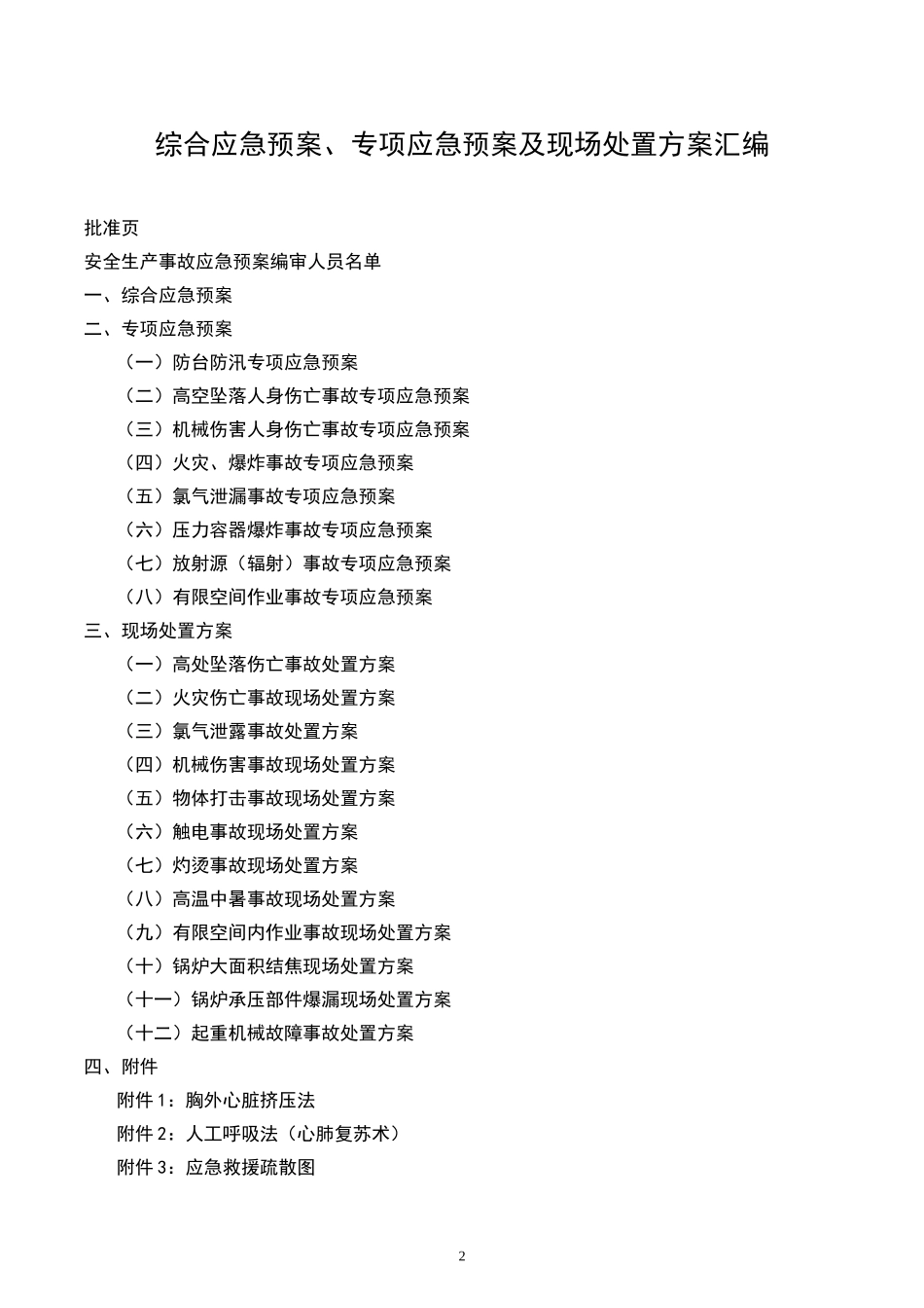 综合应急预案、专项应急预案及现场处置方案汇编128页_第1页