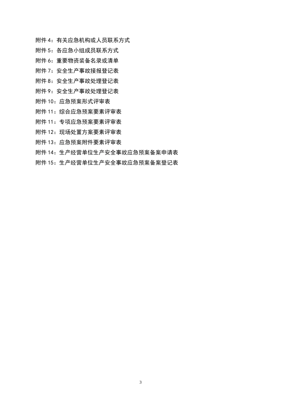 综合应急预案、专项应急预案及现场处置方案汇编128页_第2页