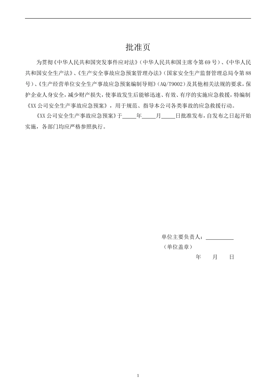 综合应急预案、专项应急预案及现场处置方案汇编128页_第3页