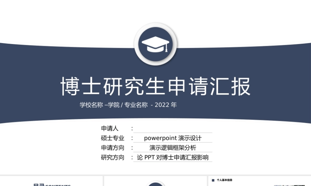 博士研究生申请汇报模板