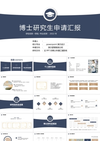 博士研究生申请汇报模板