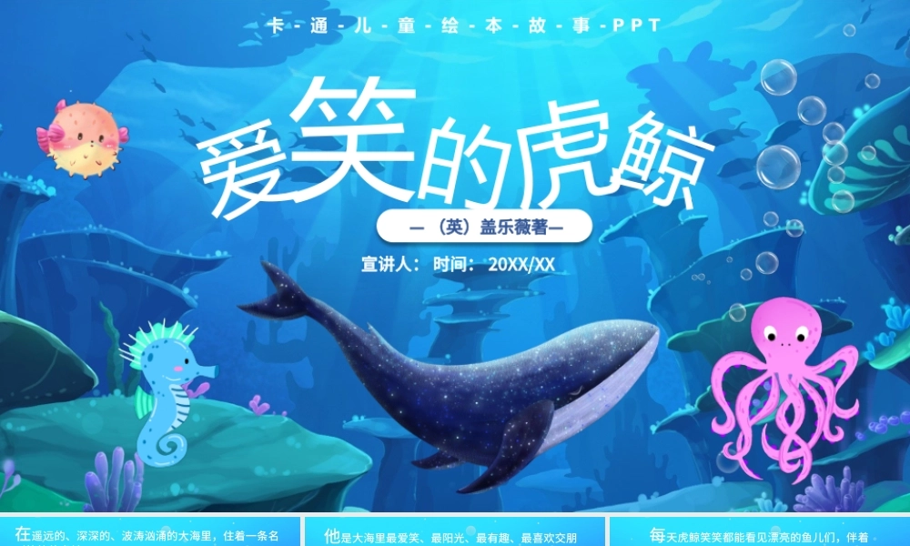 爱笑的虎鲸 -绘本课件