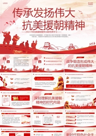 抗美援朝精神主题学习