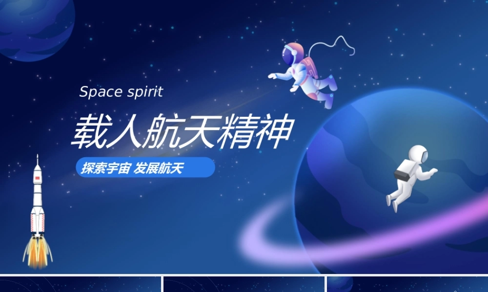 载人航天精神