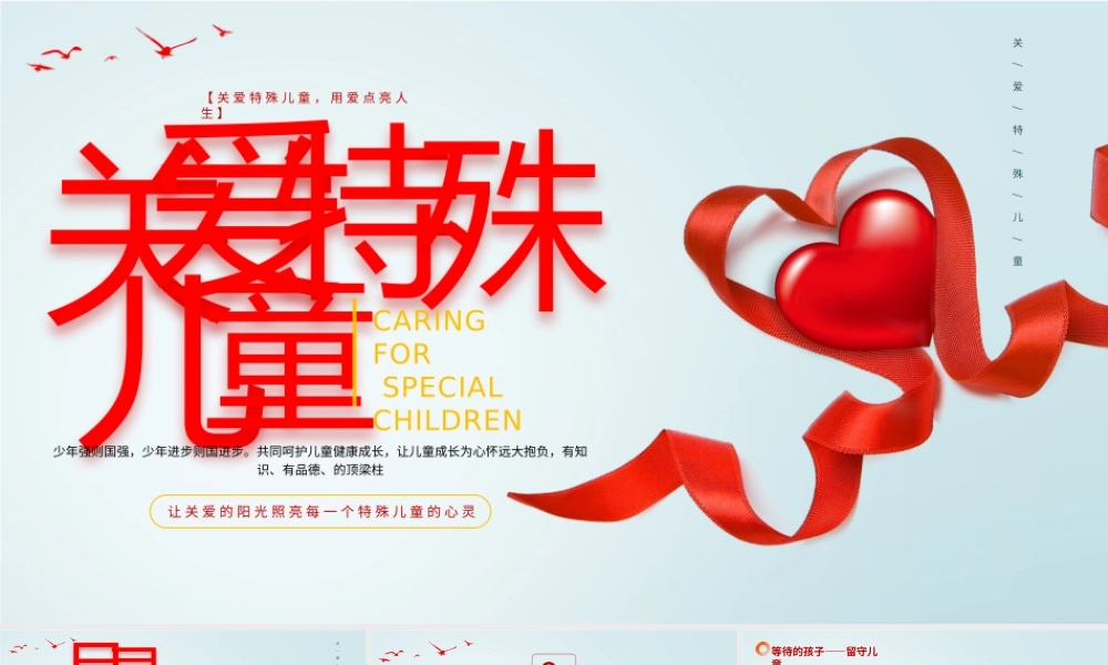 关爱特殊儿童课件
