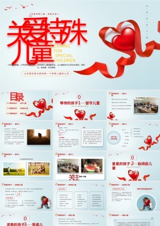 关爱特殊儿童课件