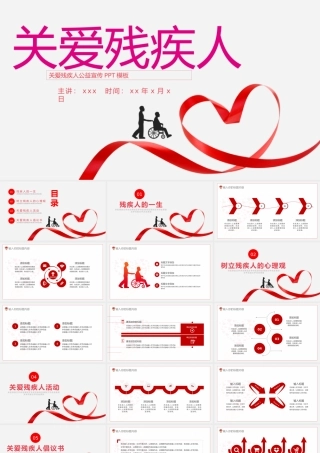 关爱残疾人公益宣传模板