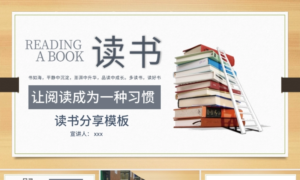 让阅读成为一种习惯--读书分享模板