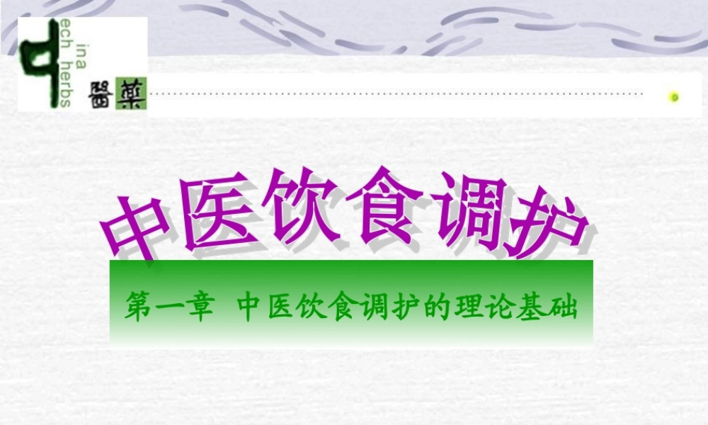 中医饮食调护-第一章理论基础