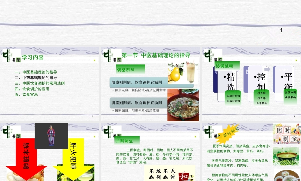 中医饮食调护-第一章理论基础