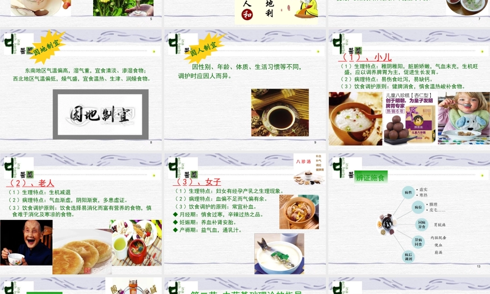 中医饮食调护-第一章理论基础