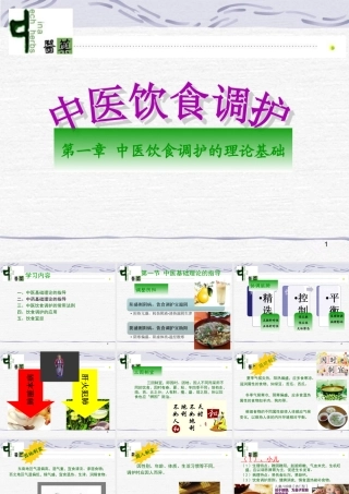 中医饮食调护-第一章理论基础