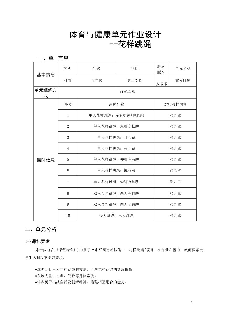 体育与健康单元作业设计《花样跳绳》_第1页