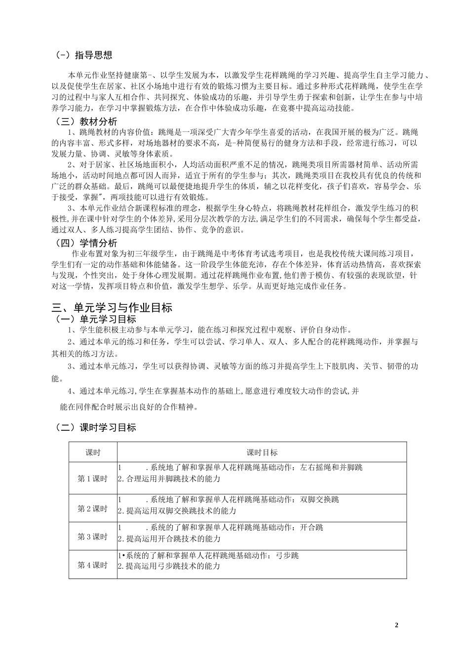 体育与健康单元作业设计《花样跳绳》_第2页
