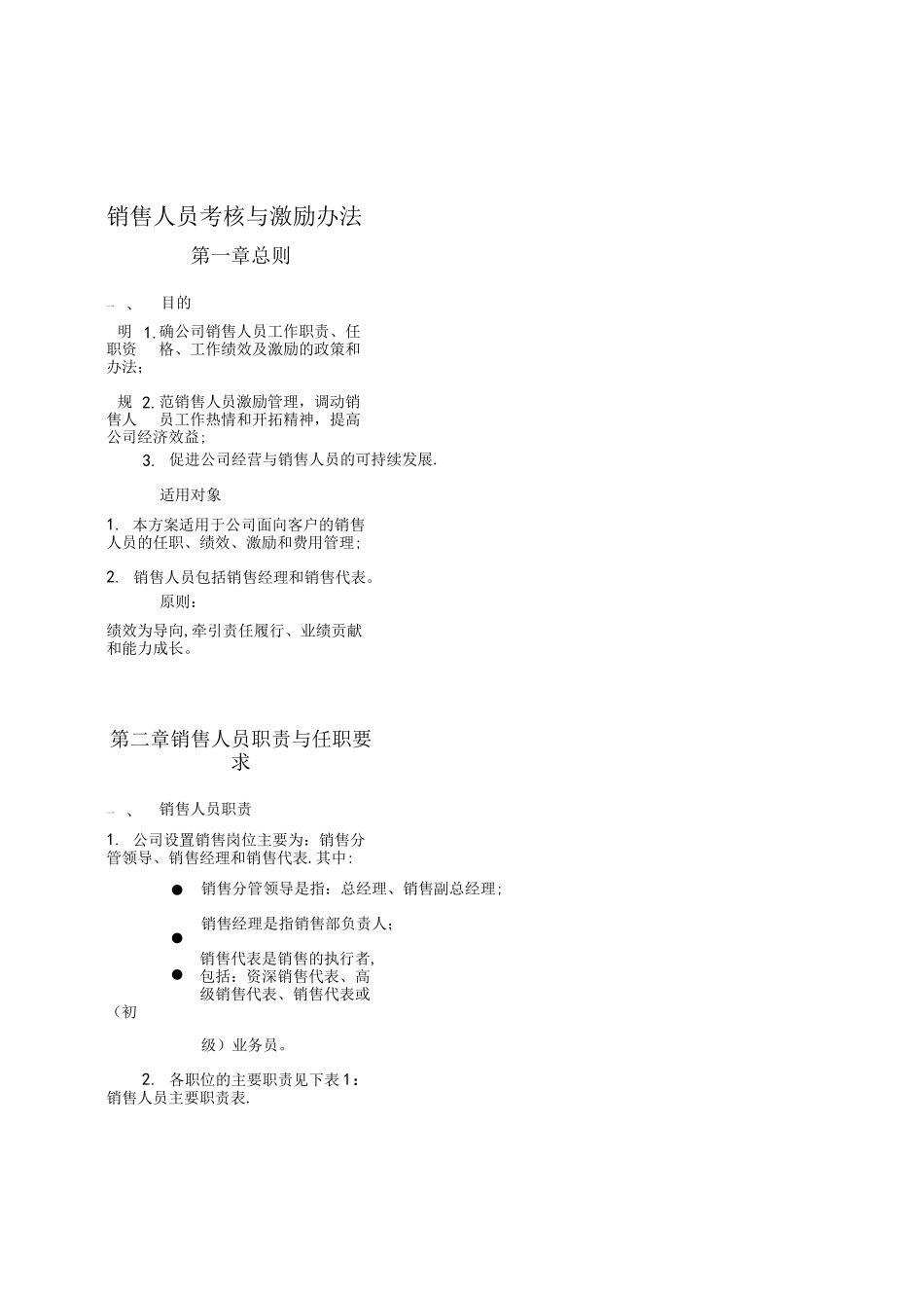 混凝土站销售人员考核与激励方案(补充版本)_第1页
