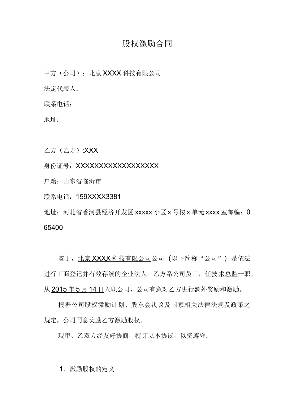 股权激励合同_第1页