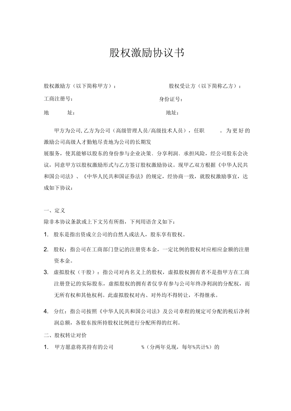 股权激励协议书_第1页