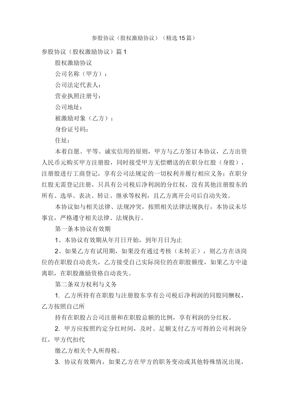 参股协议（股权激励协议）（精选15篇）_第1页
