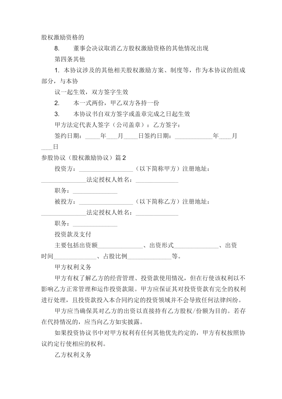 参股协议（股权激励协议）（精选15篇）_第3页