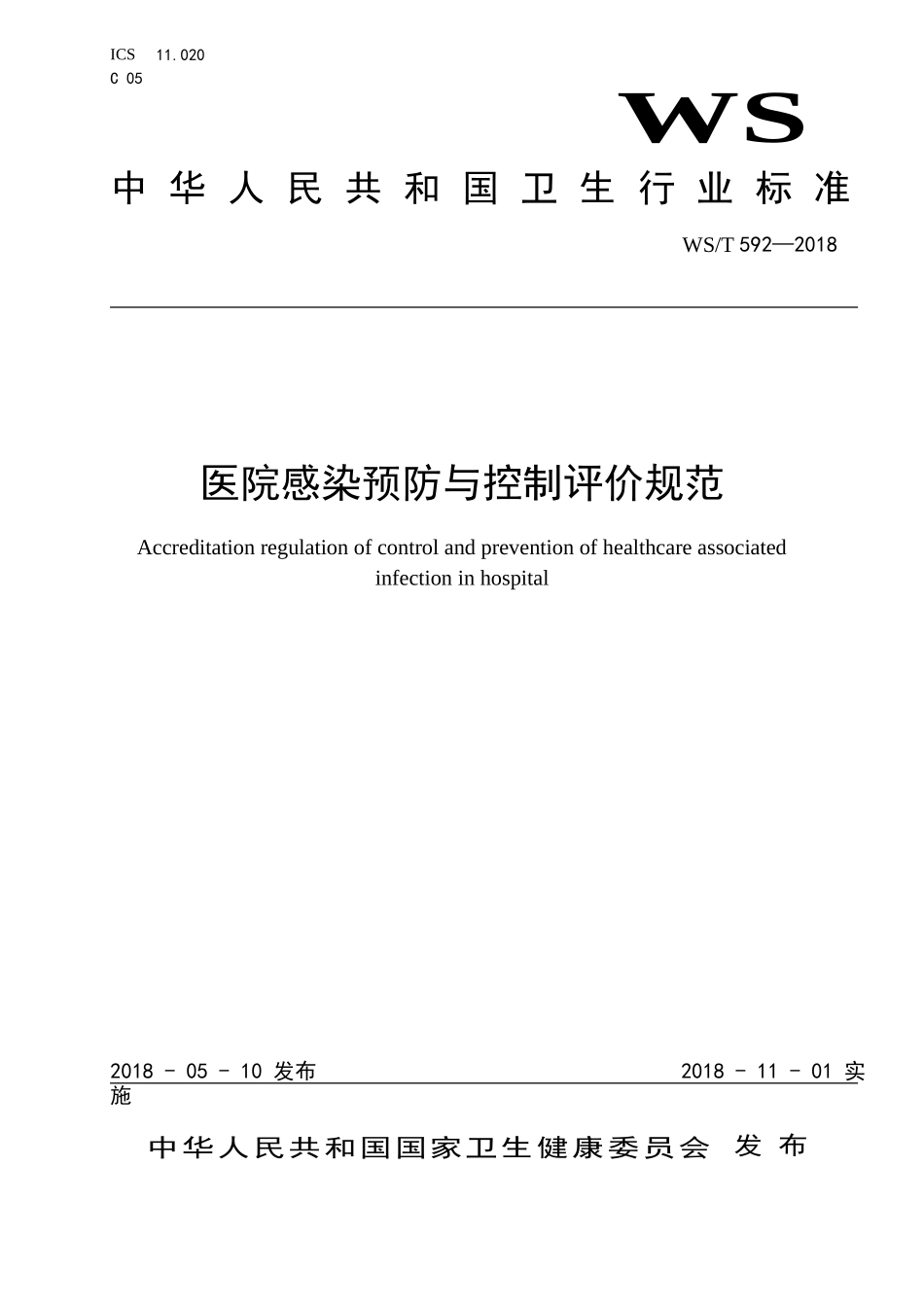 WS592-2018_医院感染预防与控制评价规范_第1页
