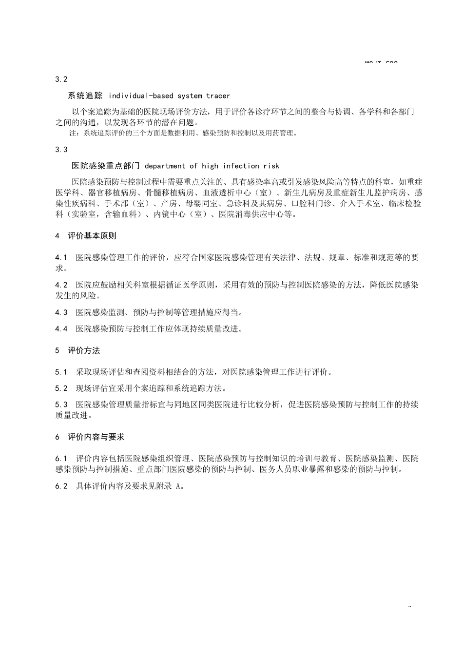 WS592-2018_医院感染预防与控制评价规范_第3页