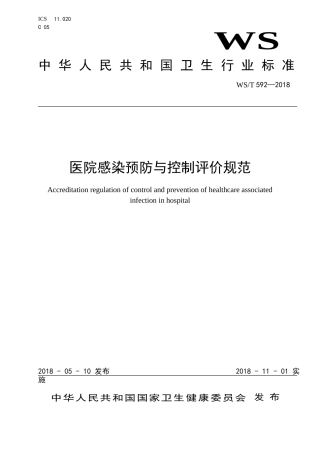 WS592-2018_医院感染预防与控制评价规范