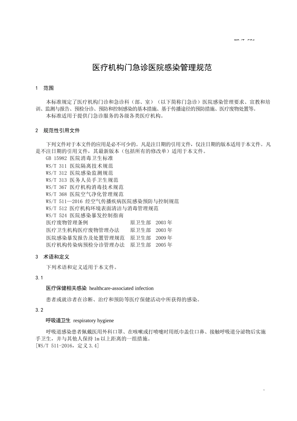 WS∕T 591-2018 医疗机构门急诊医院感染管理规范_第2页