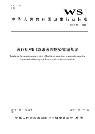 WS∕T 591-2018 医疗机构门急诊医院感染管理规范