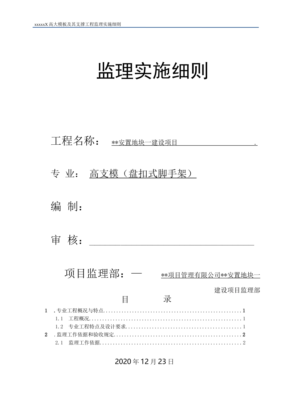 (盘_式脚手架高支模)工程监理实施细则_第1页