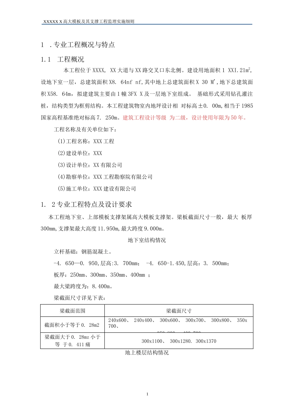 (盘_式脚手架高支模)工程监理实施细则_第3页