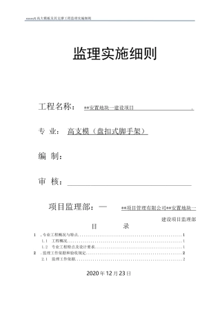 (盘_式脚手架高支模)工程监理实施细则