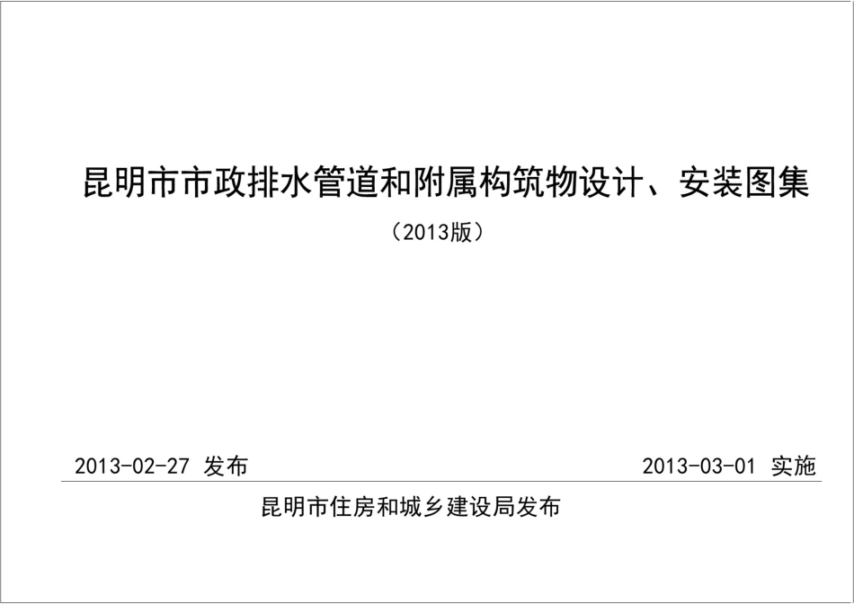 市政排水管道和附属构筑物图集(2013版)发_第1页