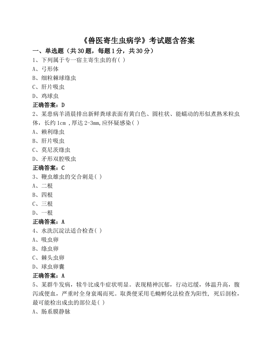 《兽医寄生虫病学》考试题含答案_第1页