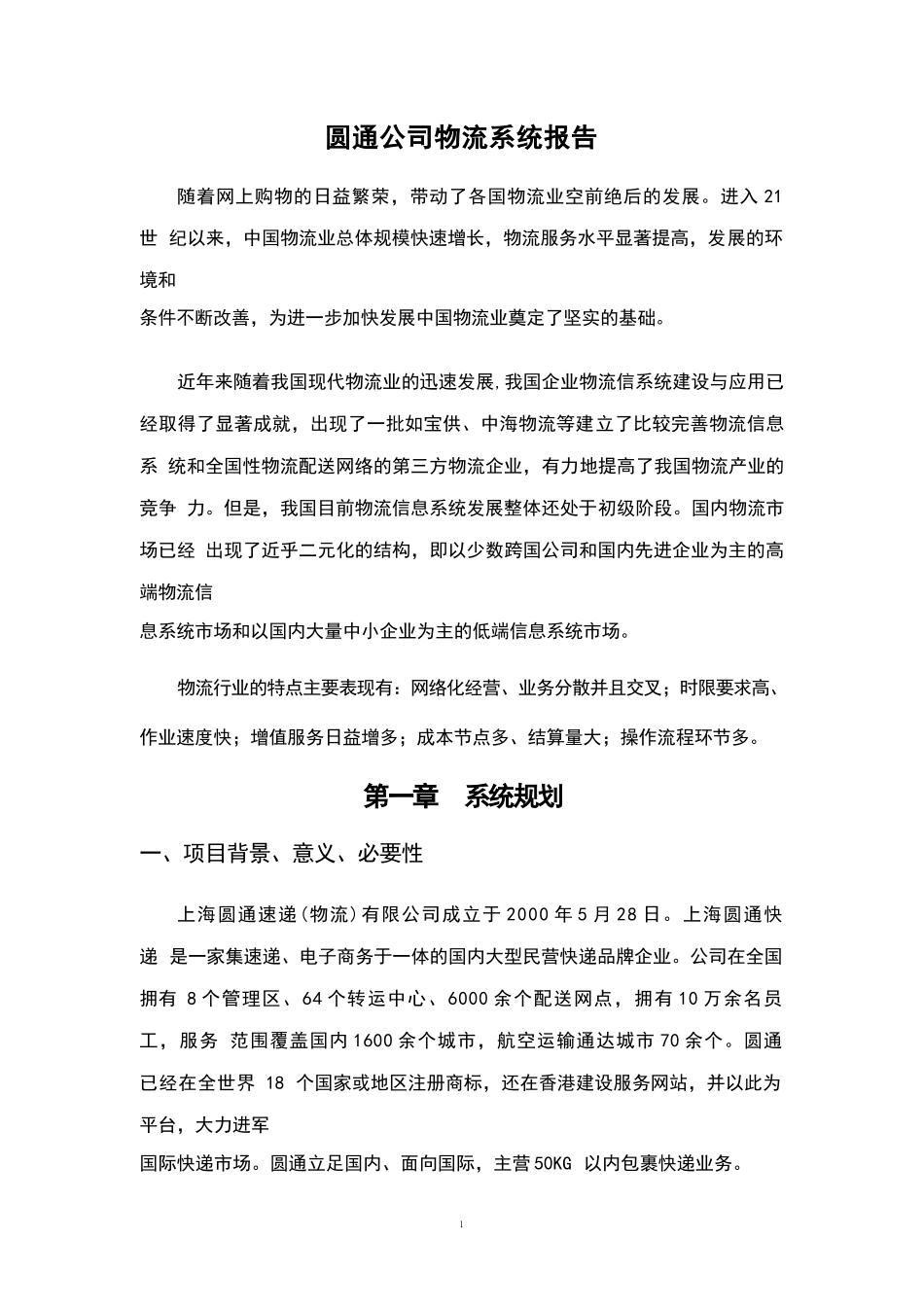 圆通公司物流信息系统 (1)_第1页