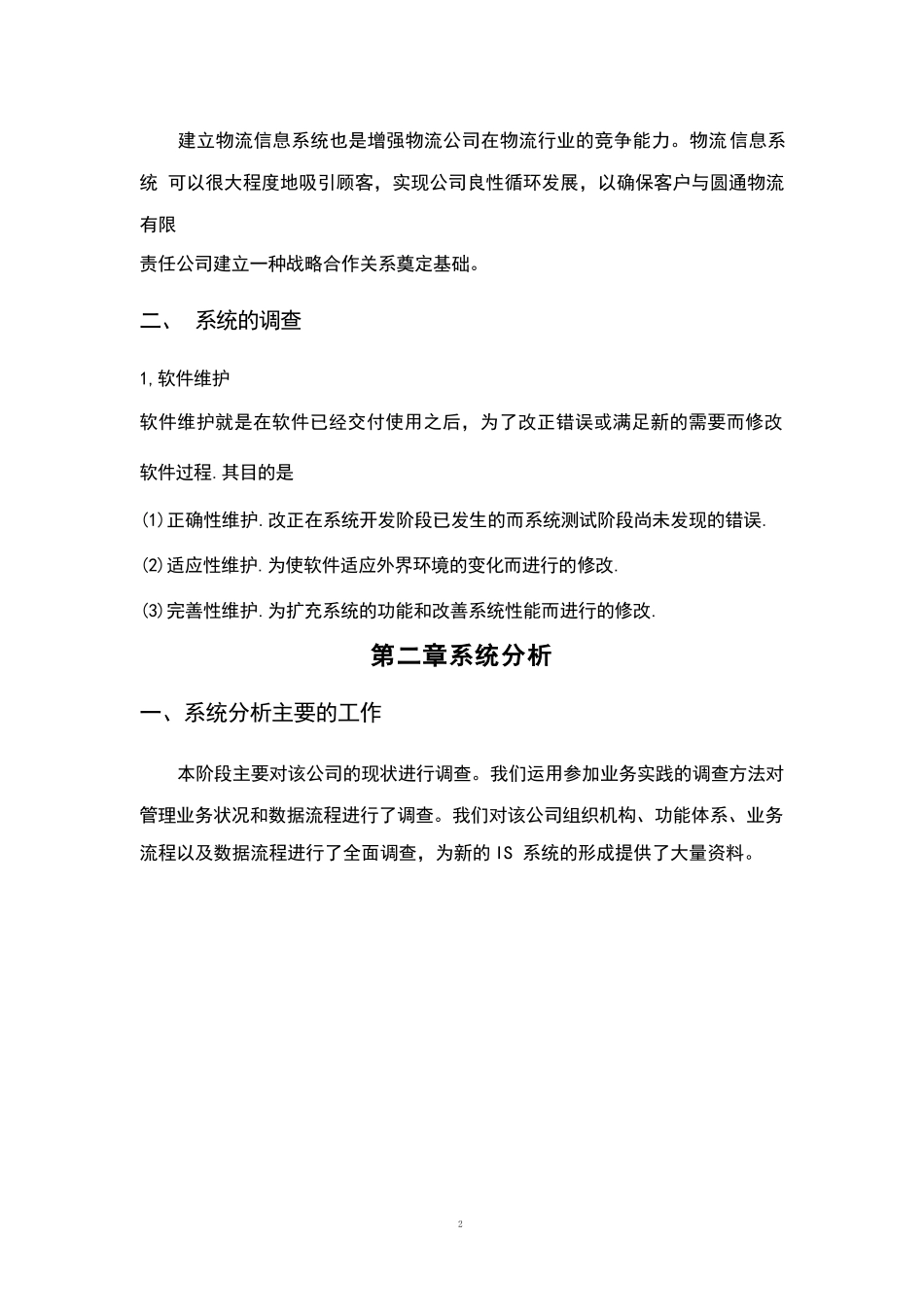 圆通公司物流信息系统 (1)_第2页