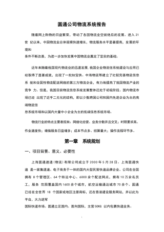 圆通公司物流信息系统 (1)