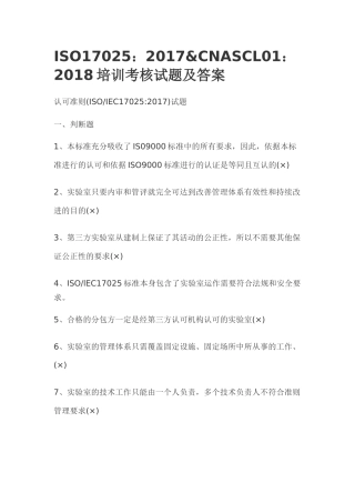 认可准则(ISOIEC17025)测试卷及答案