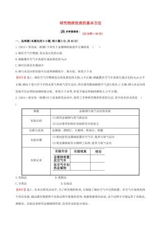高中化学 1.2.1 研究物质性质的基本方法课时提升作业 鲁科版必修1-鲁科版高一必修1化学试题