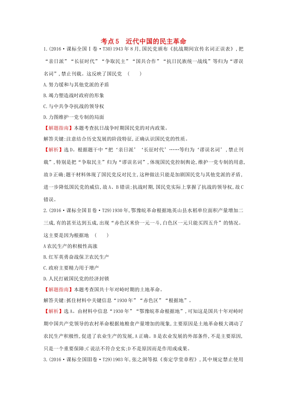 高中历史 考点5 近代中国的民主革命（含高考试题）人民版-人民版高一全册历史试题_第1页